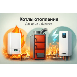 Котлы отопления для дома и бизнеса в Калининграде