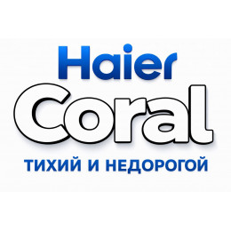Сплит-система Haier Coral в в Калининграде с профессиональной установкой