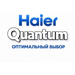 Сплит-система Haier Quantum в Калининграде с профессиональной установкой