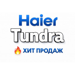 Купить кондиционеры Haier Tundra в Калининграде — цены и установка | Тепло Климат